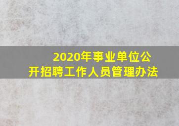 2020年事业单位公开招聘工作人员管理办法