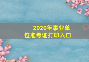 2020年事业单位准考证打印入口