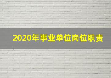 2020年事业单位岗位职责