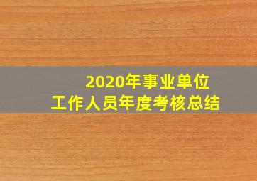 2020年事业单位工作人员年度考核总结