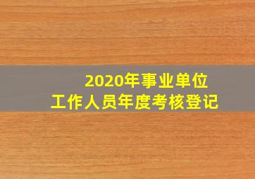 2020年事业单位工作人员年度考核登记