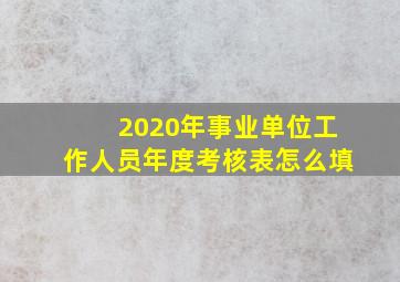 2020年事业单位工作人员年度考核表怎么填