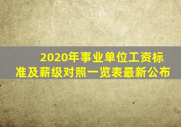 2020年事业单位工资标准及薪级对照一览表最新公布