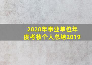 2020年事业单位年度考核个人总结2019