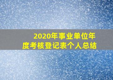 2020年事业单位年度考核登记表个人总结