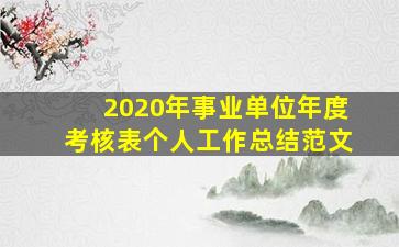 2020年事业单位年度考核表个人工作总结范文