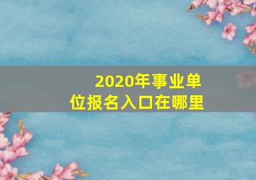 2020年事业单位报名入口在哪里