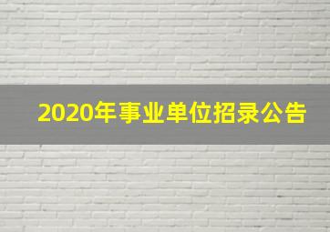 2020年事业单位招录公告