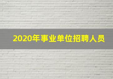 2020年事业单位招聘人员