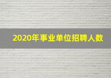 2020年事业单位招聘人数