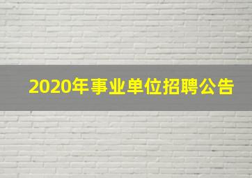 2020年事业单位招聘公告