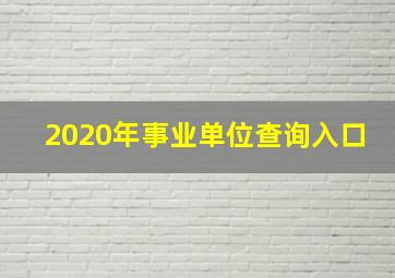 2020年事业单位查询入口