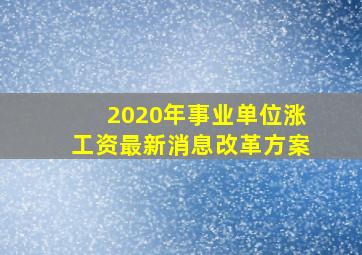 2020年事业单位涨工资最新消息改革方案