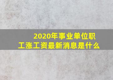 2020年事业单位职工涨工资最新消息是什么