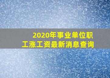 2020年事业单位职工涨工资最新消息查询