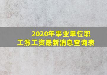 2020年事业单位职工涨工资最新消息查询表