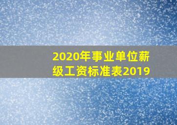 2020年事业单位薪级工资标准表2019