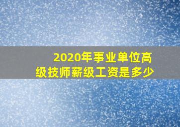 2020年事业单位高级技师薪级工资是多少