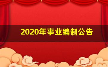 2020年事业编制公告