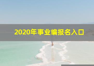 2020年事业编报名入口