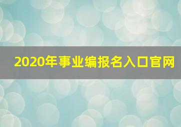 2020年事业编报名入口官网