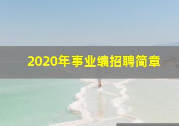 2020年事业编招聘简章