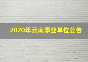 2020年云南事业单位公告