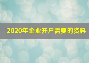 2020年企业开户需要的资料