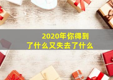 2020年你得到了什么又失去了什么