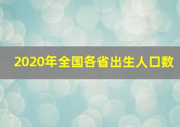 2020年全国各省出生人口数