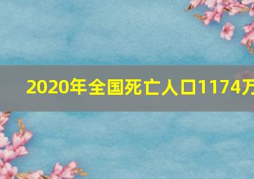 2020年全国死亡人口1174万