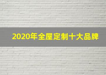 2020年全屋定制十大品牌