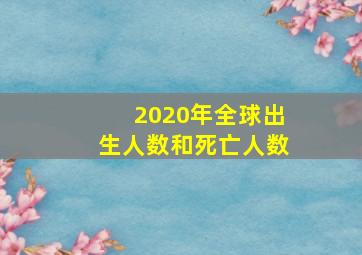 2020年全球出生人数和死亡人数