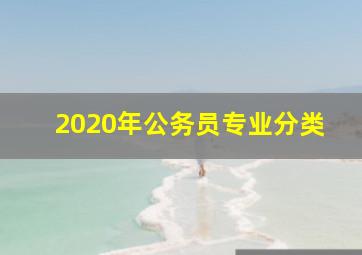 2020年公务员专业分类