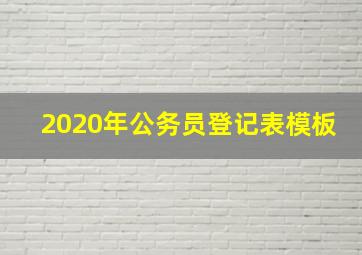 2020年公务员登记表模板