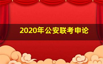 2020年公安联考申论