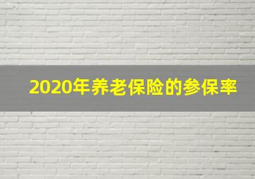 2020年养老保险的参保率