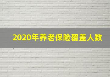 2020年养老保险覆盖人数