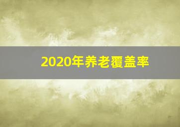 2020年养老覆盖率