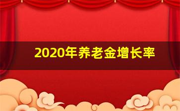 2020年养老金增长率