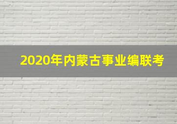 2020年内蒙古事业编联考