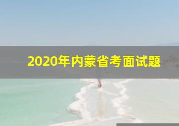 2020年内蒙省考面试题