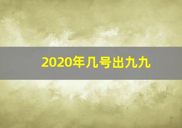 2020年几号出九九