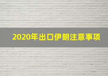 2020年出口伊朗注意事项