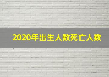 2020年出生人数死亡人数