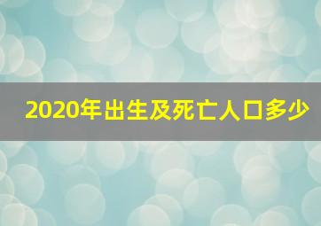 2020年出生及死亡人口多少