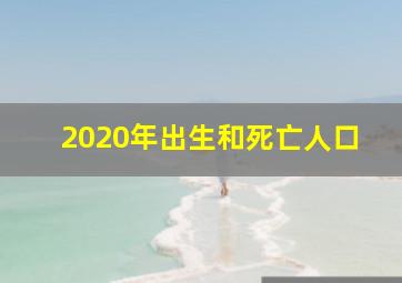 2020年出生和死亡人口