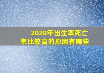 2020年出生率死亡率比较高的原因有哪些