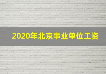 2020年北京事业单位工资