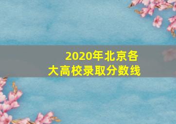 2020年北京各大高校录取分数线